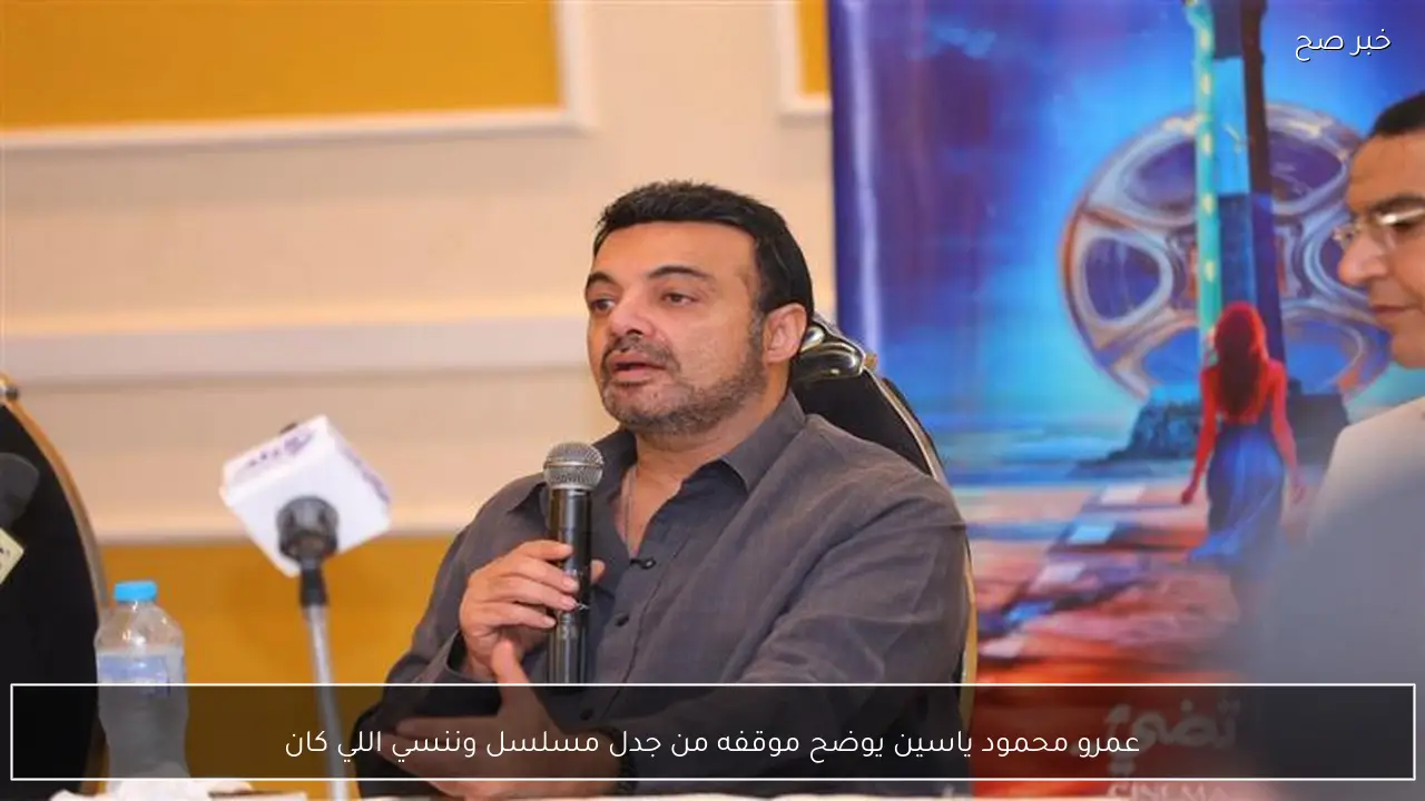 عمرو محمود ياسين يوضح موقفه من جدل مسلسل وننسي اللي كان