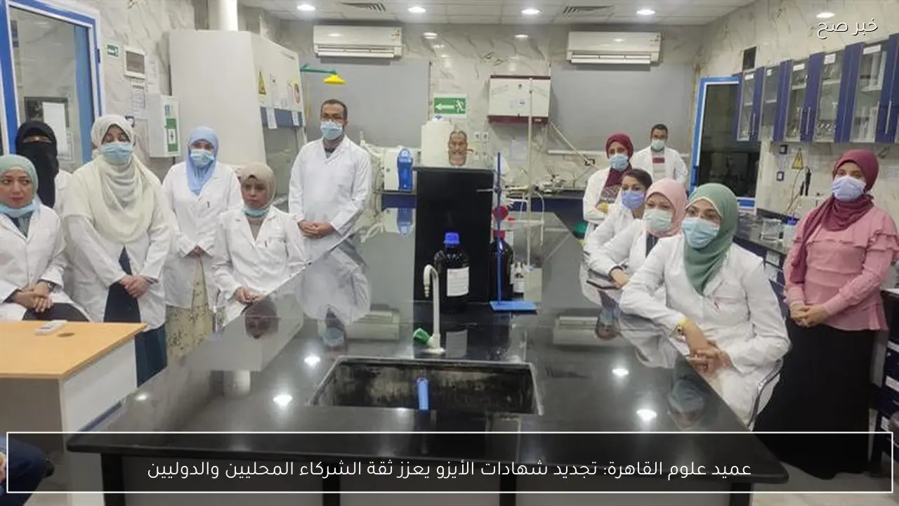 عميد علوم القاهرة: تجديد شهادات الأيزو يعزز ثقة الشركاء المحليين والدوليين