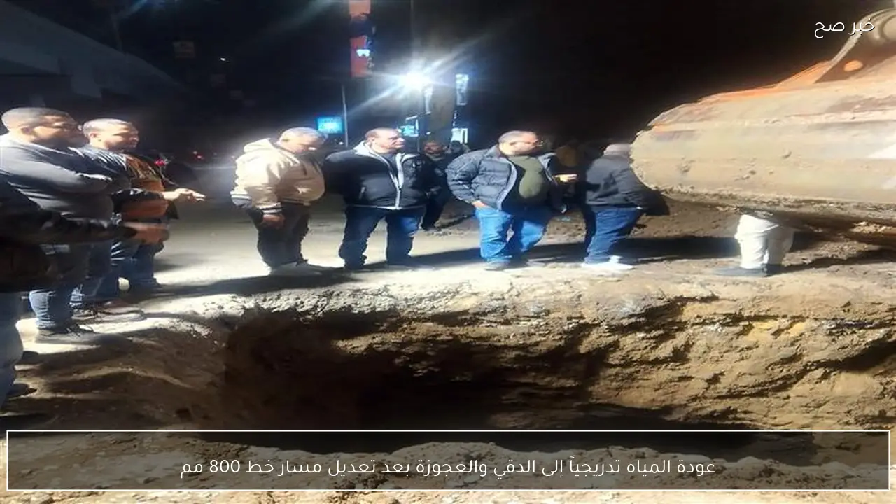 عودة المياه تدريجياً إلى الدقي والعجوزة بعد تعديل مسار خط 800 مم