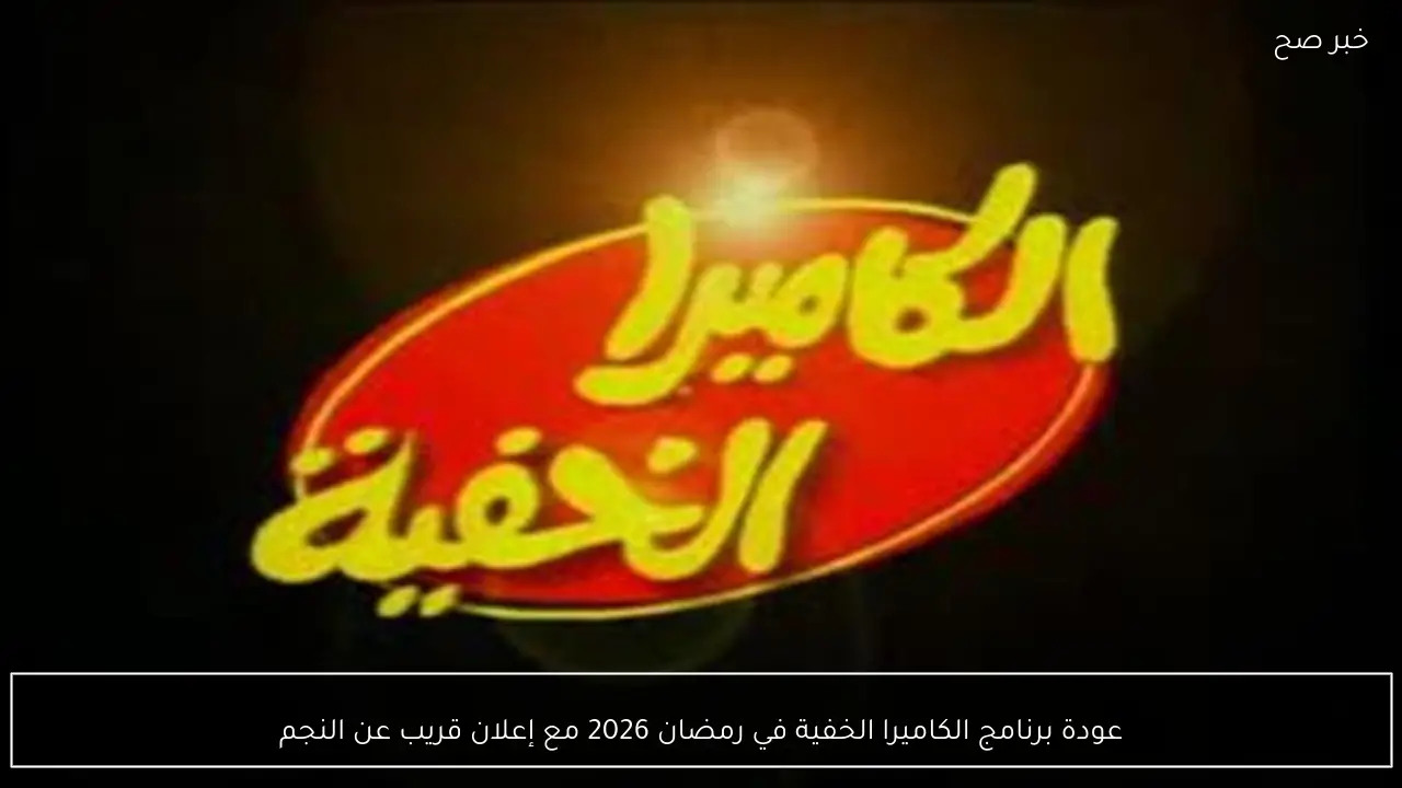 عودة برنامج الكاميرا الخفية في رمضان 2026 مع إعلان قريب عن النجم