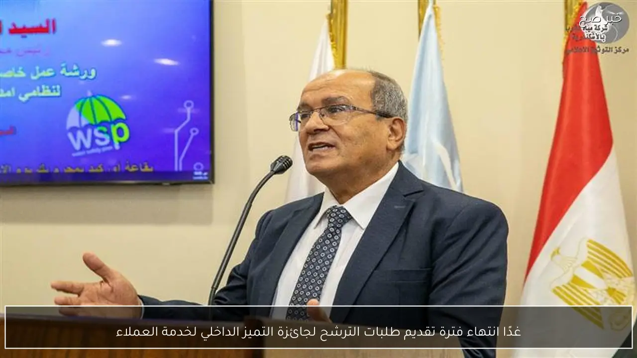 غدًا انتهاء فترة تقديم طلبات الترشح لجائزة التميز الداخلي لخدمة العملاء