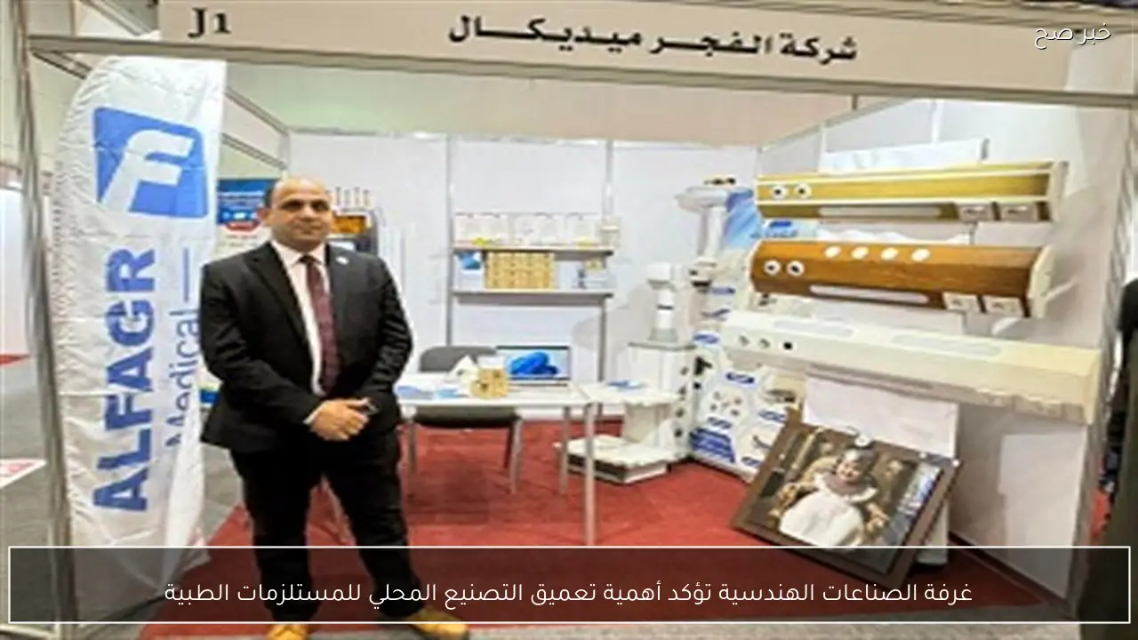 غرفة الصناعات الهندسية تؤكد أهمية تعميق التصنيع المحلي للمستلزمات الطبية