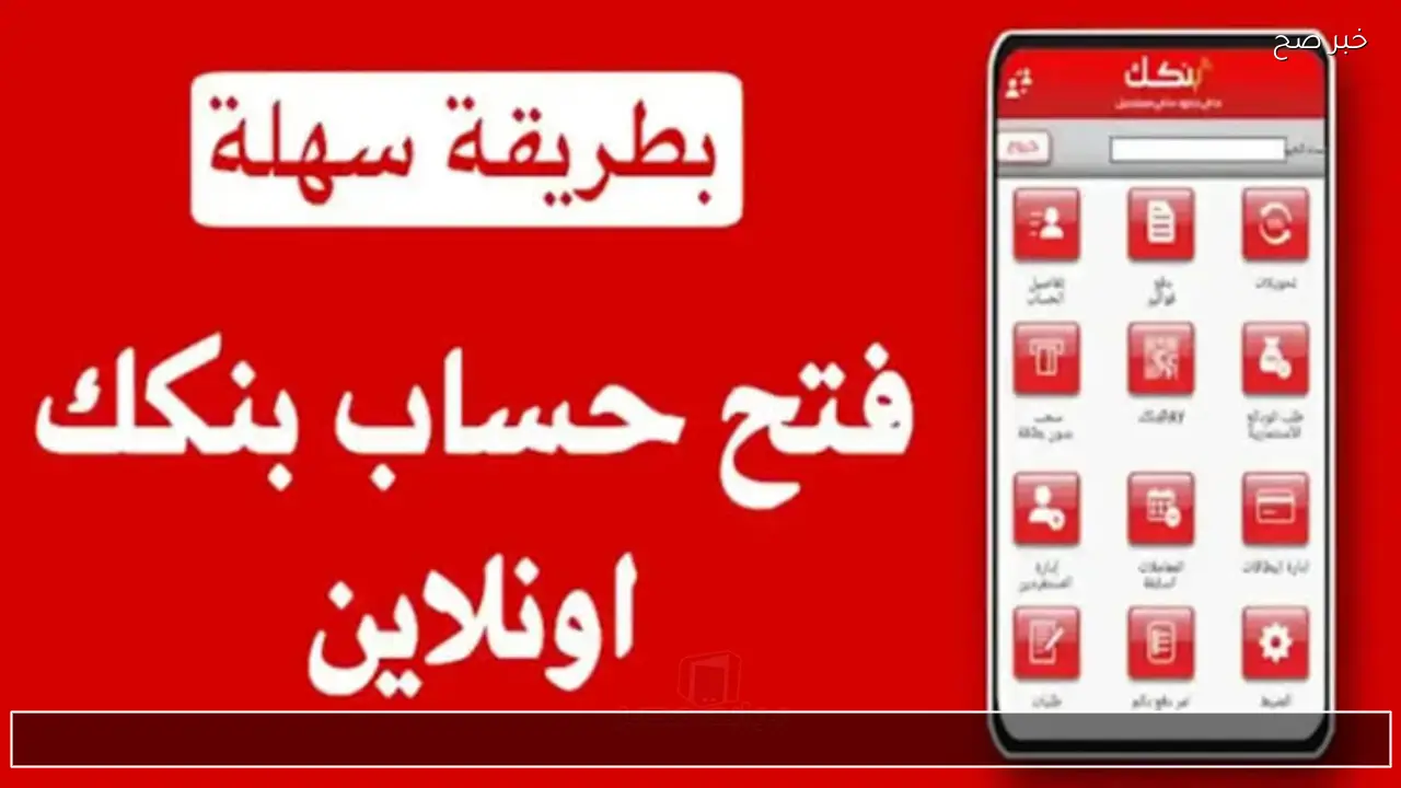 “اون لاين عبر بنكك” رابط مباشر لفتح حساب بنك الخرطوم من أي مكان في العالم واهم الشروط