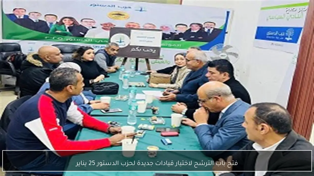 فتح باب الترشح لاختيار قيادات جديدة لحزب الدستور 25 يناير