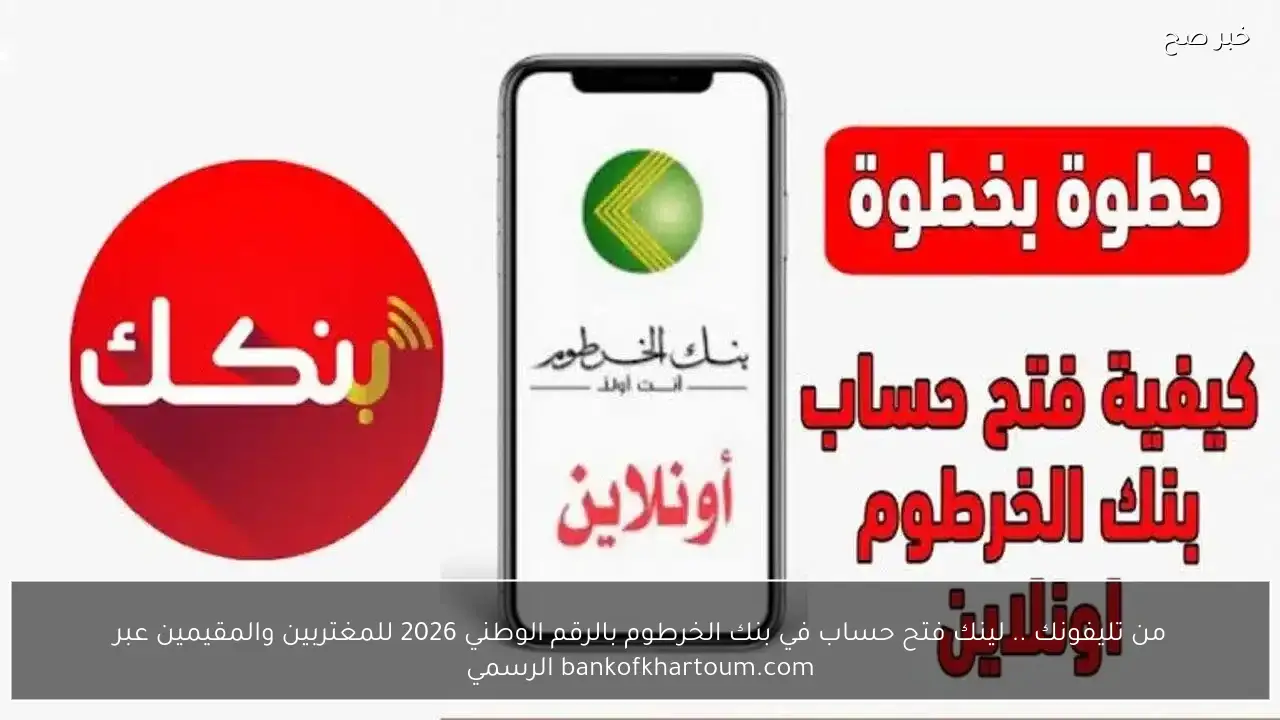 من تليفونك .. لينك فتح حساب في بنك الخرطوم بالرقم الوطني 2026 للمغتربين والمقيمين عبر bankofkhartoum.com الرسمي