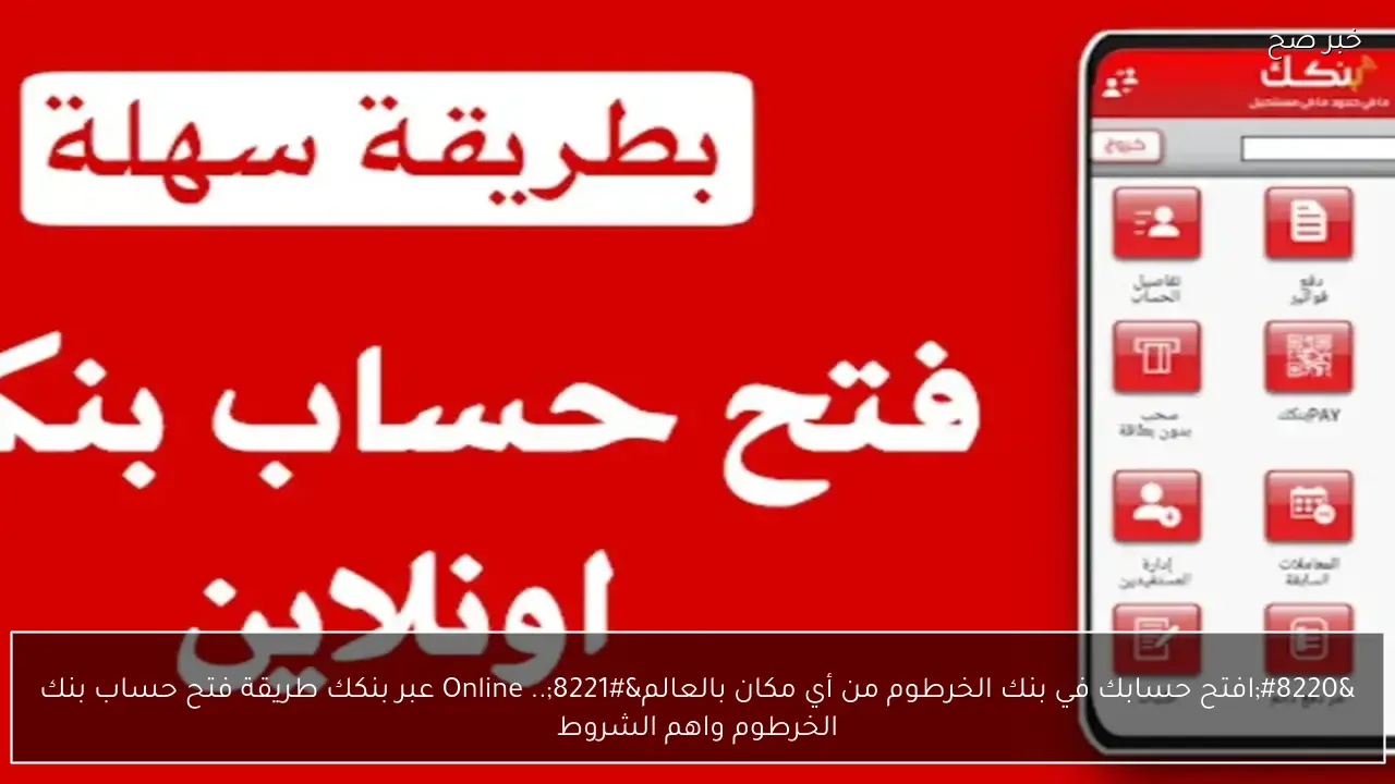 “افتح حسابك في بنك الخرطوم من أي مكان بالعالم”.. Online عبر بنكك طريقة فتح حساب بنك الخرطوم واهم الشروط