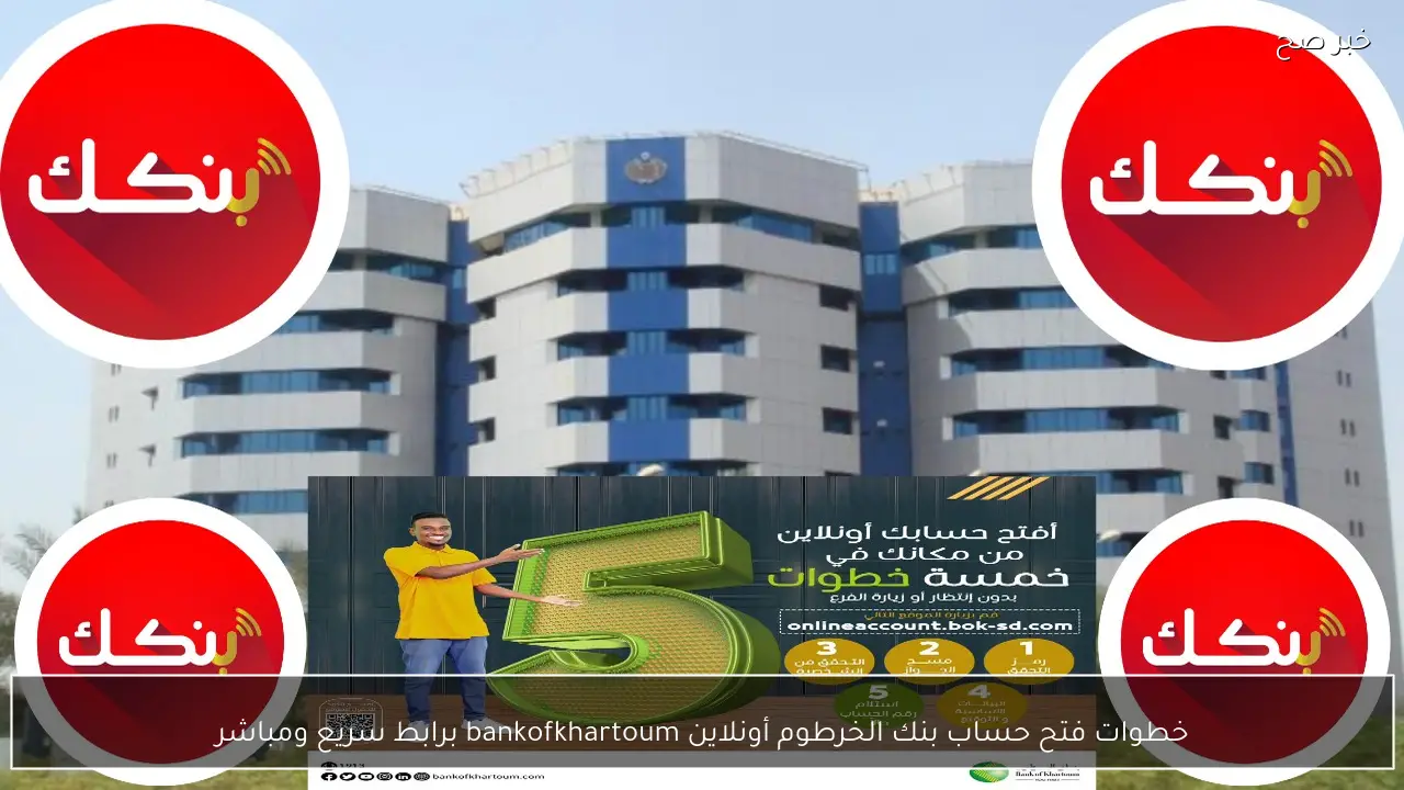 خطوات فتح حساب بنك الخرطوم أونلاين bankofkhartoum برابط سريع ومباشر