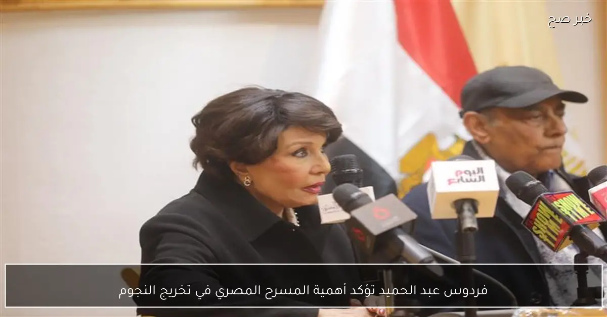 فردوس عبد الحميد تؤكد أهمية المسرح المصري في تخريج النجوم
