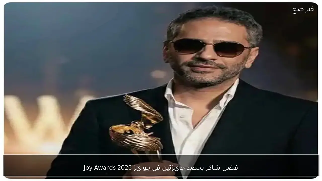 فضل شاكر يحصد جائزتين في جوائز Joy Awards 2026