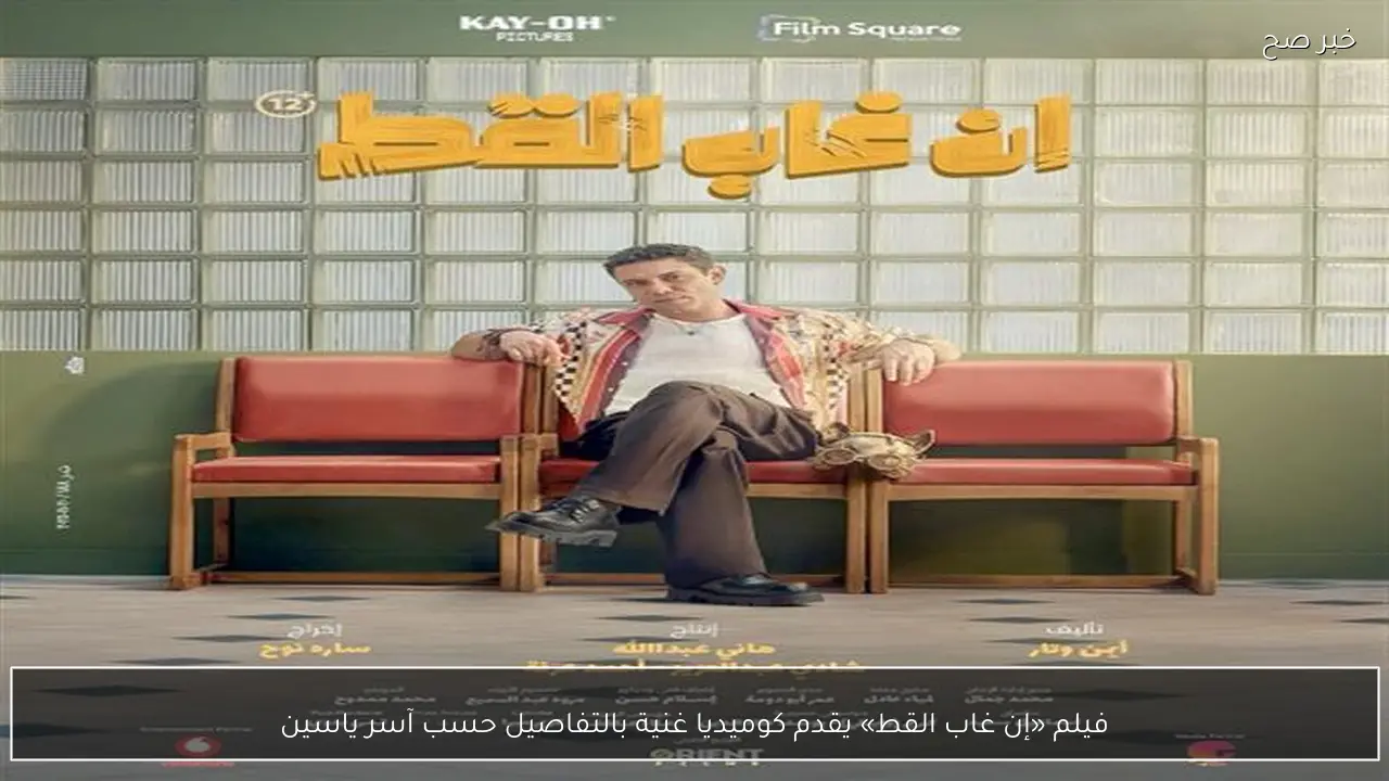 فيلم «إن غاب القط» يقدم كوميديا غنية بالتفاصيل حسب آسر ياسين
