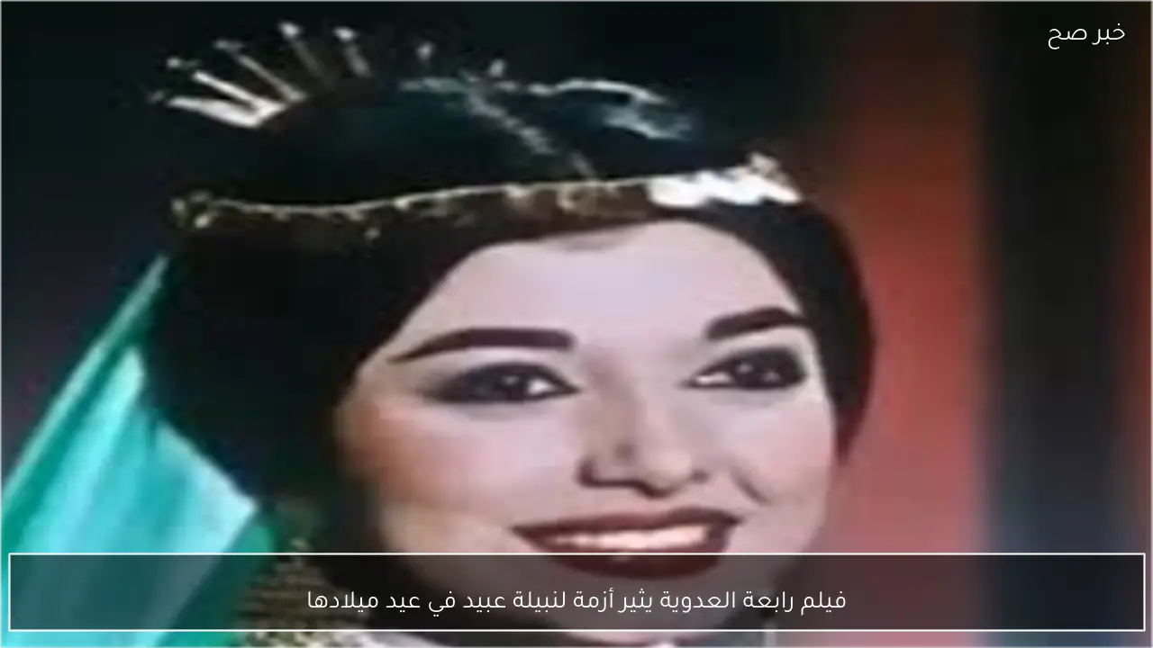 فيلم رابعة العدوية يثير أزمة لنبيلة عبيد في عيد ميلادها