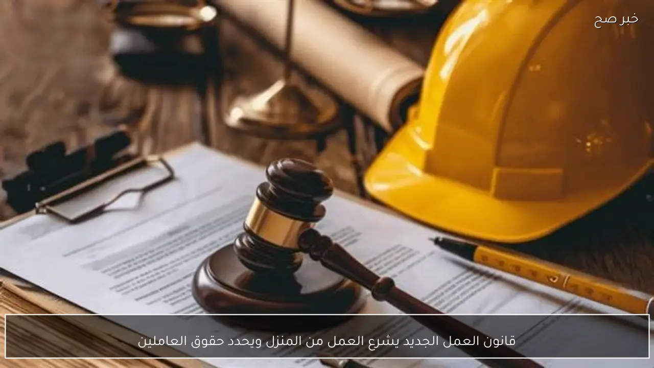 قانون العمل الجديد يشرع العمل من المنزل ويحدد حقوق العاملين