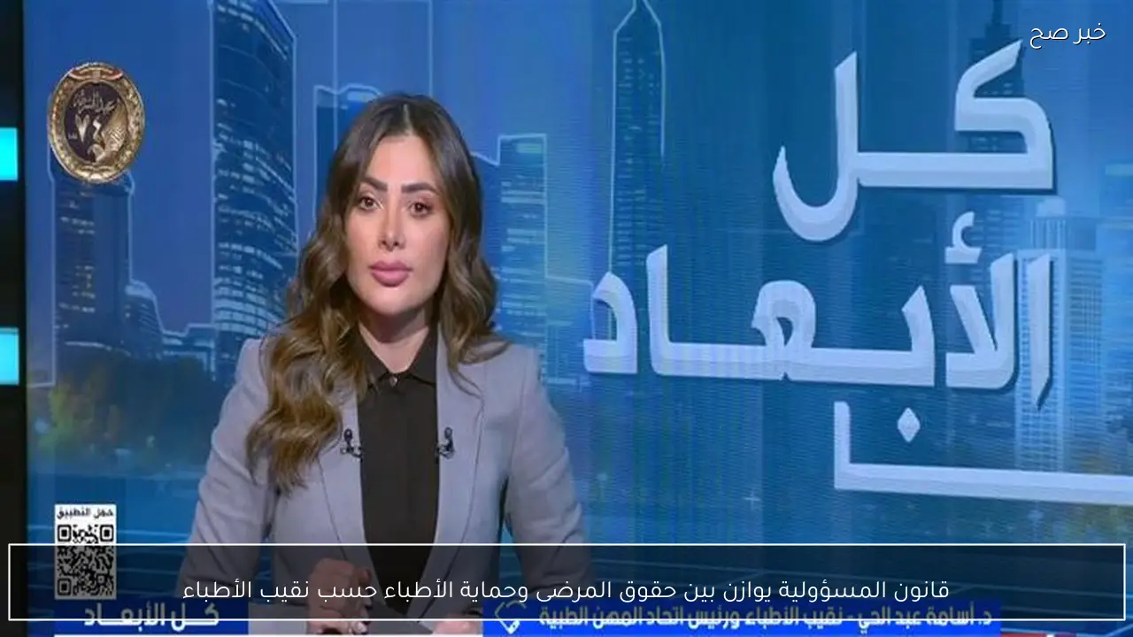 قانون المسؤولية يوازن بين حقوق المرضى وحماية الأطباء حسب نقيب الأطباء