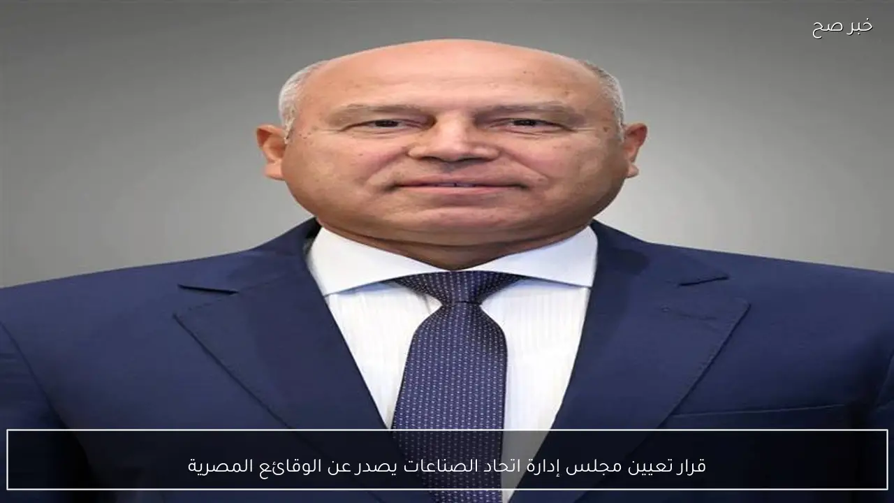 قرار تعيين مجلس إدارة اتحاد الصناعات يصدر عن الوقائع المصرية