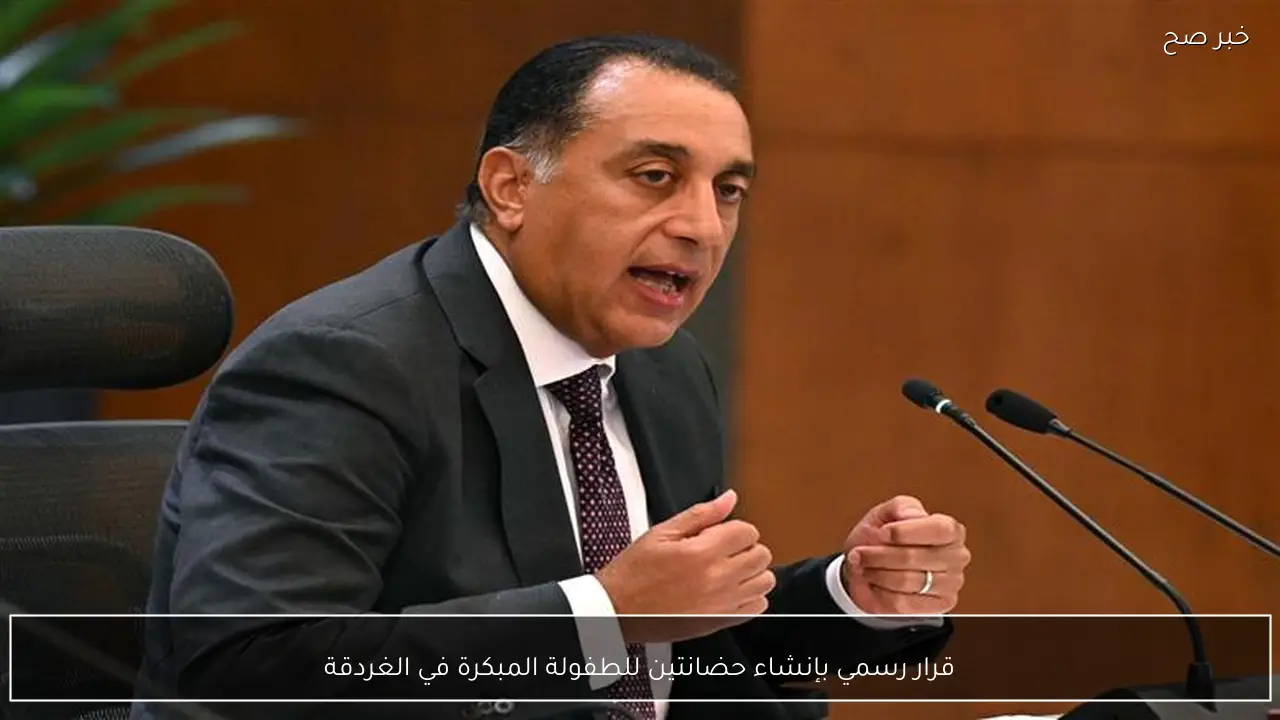 قرار رسمي بإنشاء حضانتين للطفولة المبكرة في الغردقة