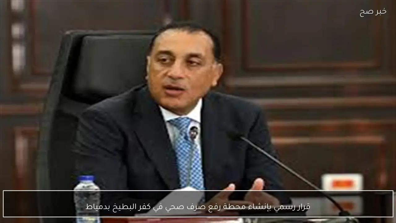 قرار رسمي بإنشاء محطة رفع صرف صحي في كفر البطيخ بدمياط