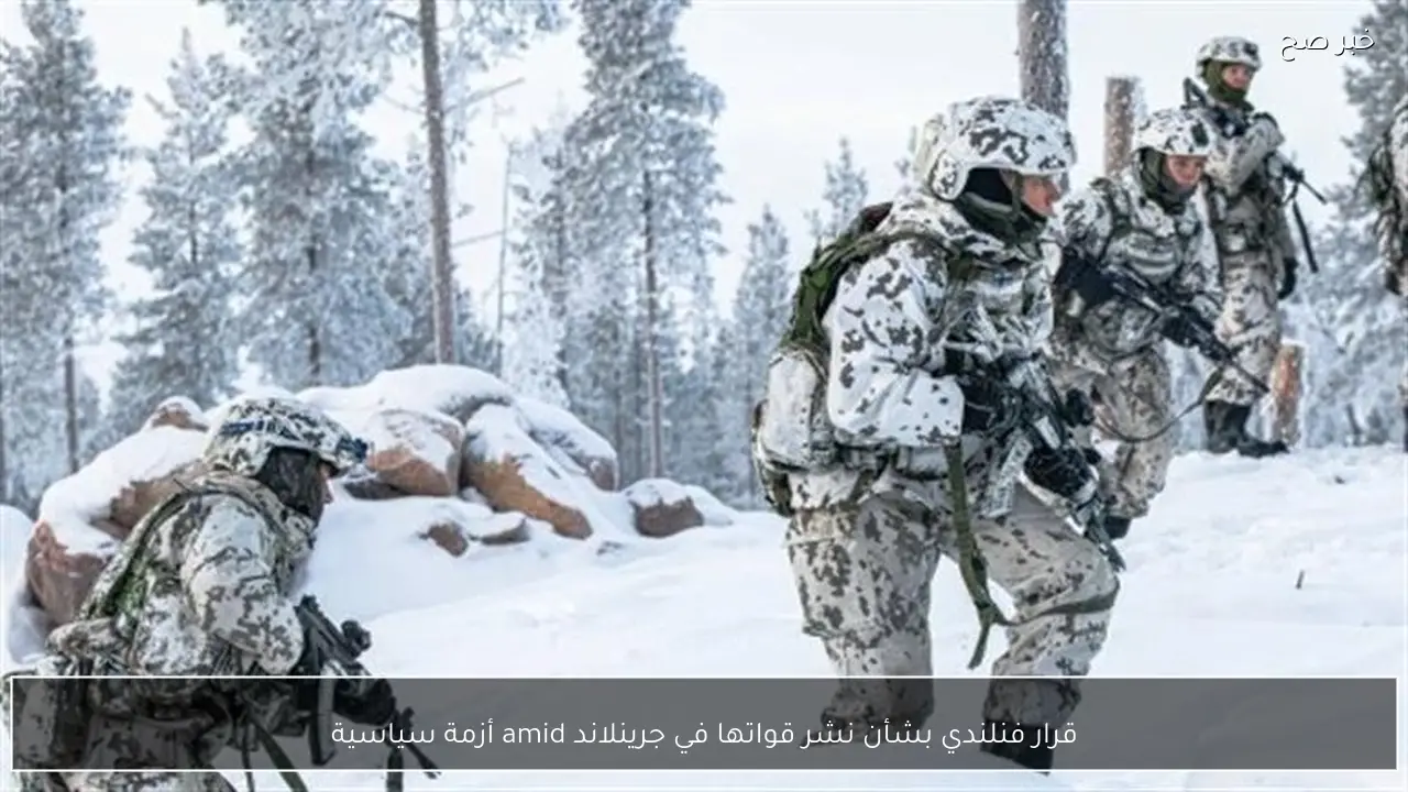 قرار فنلندي بشأن نشر قواتها في جرينلاند amid أزمة سياسية