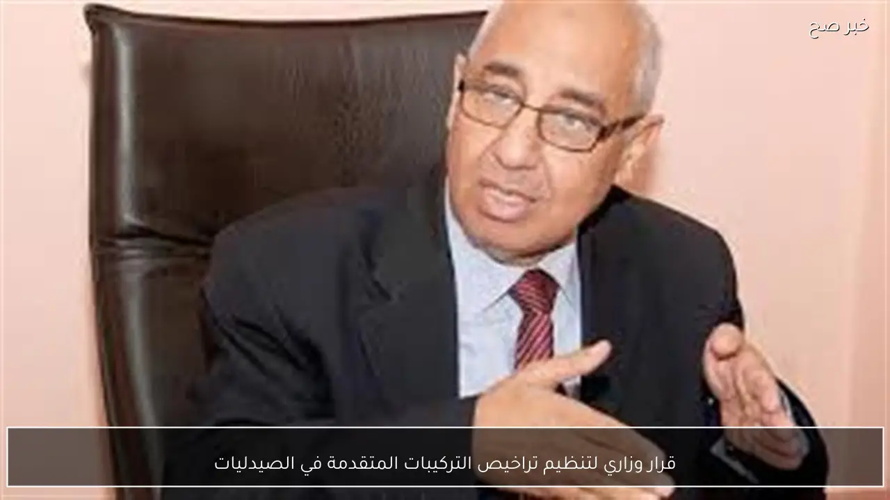 قرار وزاري لتنظيم تراخيص التركيبات المتقدمة في الصيدليات