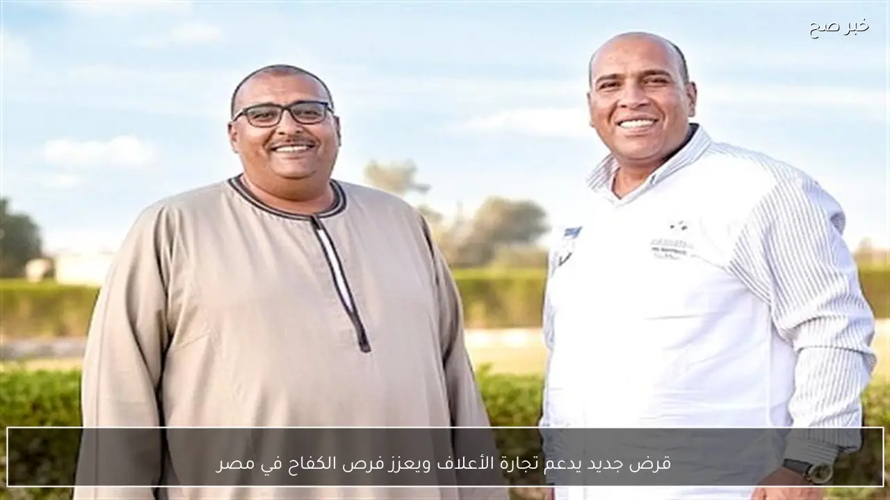 قرض جديد يدعم تجارة الأعلاف ويعزز فرص الكفاح في مصر