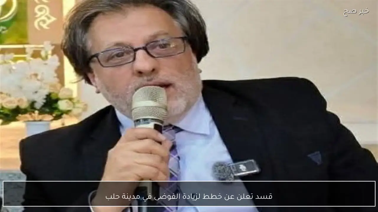 قسد تعلن عن خطط لزيادة الفوضى في مدينة حلب