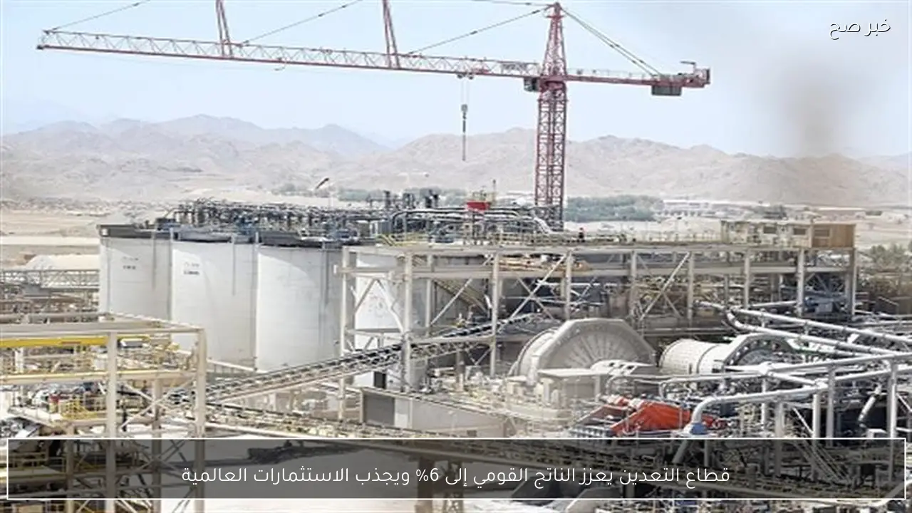 قطاع التعدين يعزز الناتج القومي إلى 6% ويجذب الاستثمارات العالمية