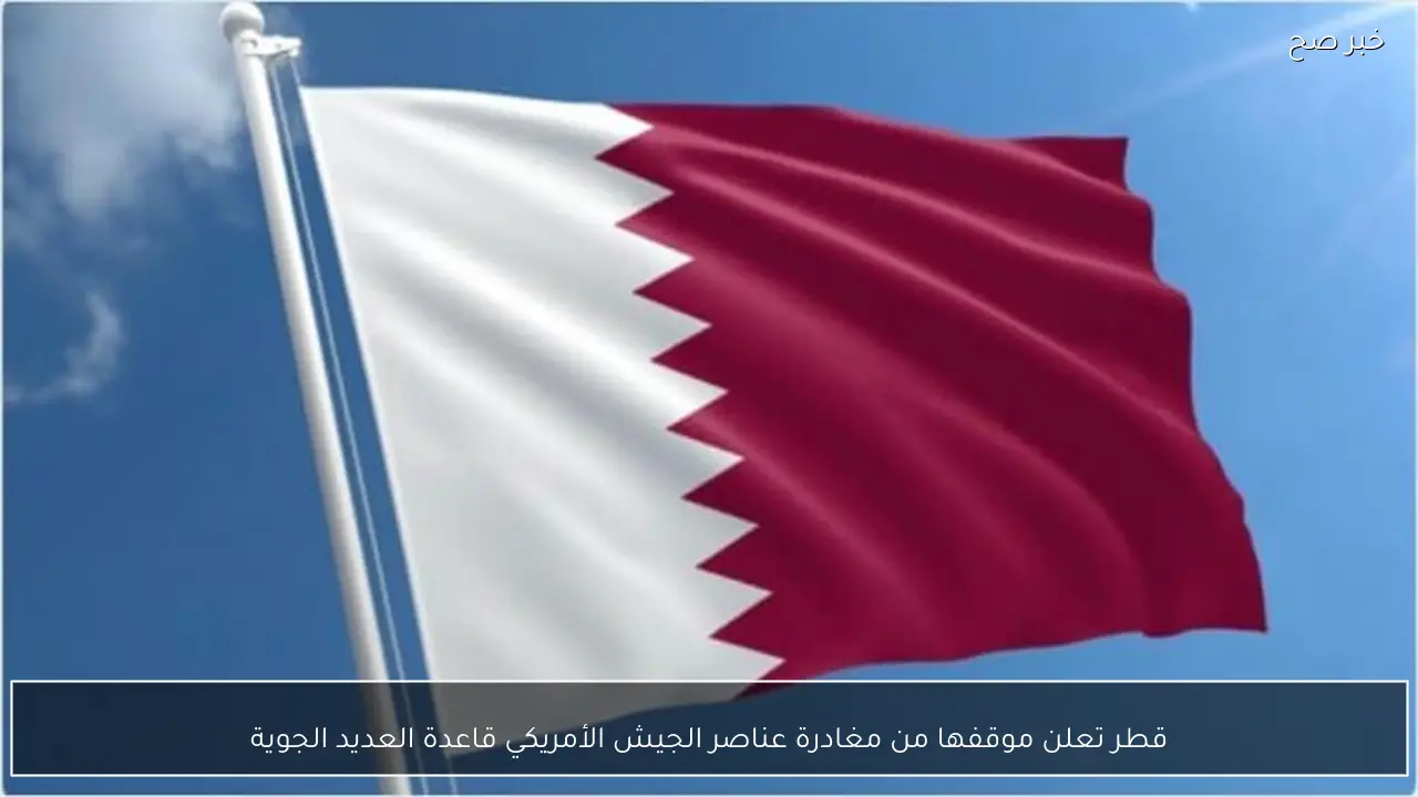 قطر تعلن موقفها من مغادرة عناصر الجيش الأمريكي قاعدة العديد الجوية