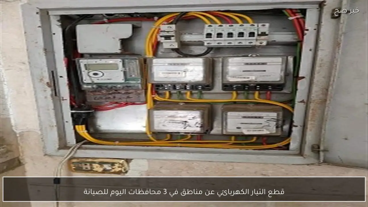 قطع التيار الكهربائي عن مناطق في 3 محافظات اليوم للصيانة