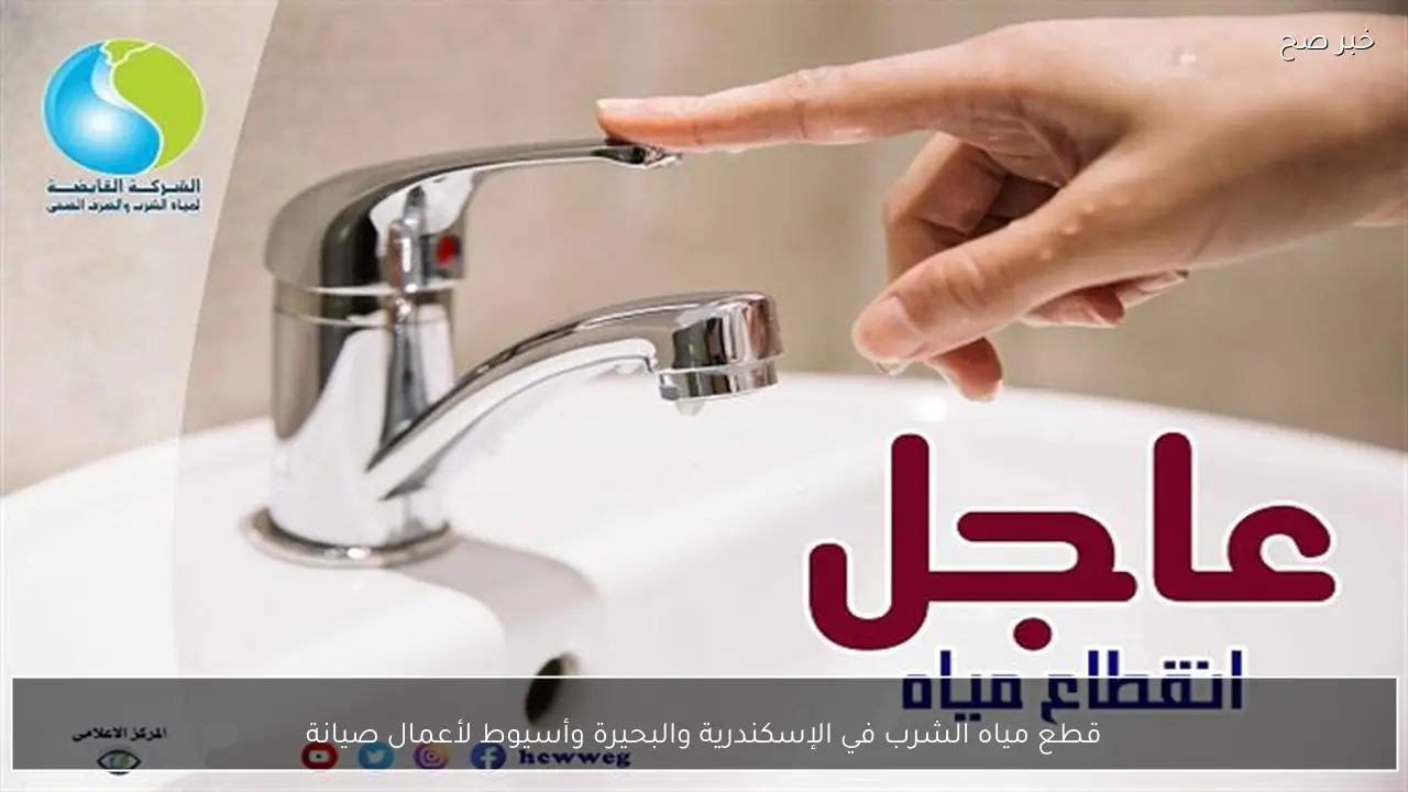قطع مياه الشرب في الإسكندرية والبحيرة وأسيوط لأعمال صيانة