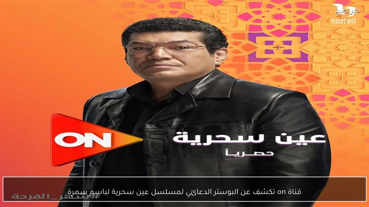قناة on تكشف عن البوستر الدعائي لمسلسل عين سحرية لباسم سمرة