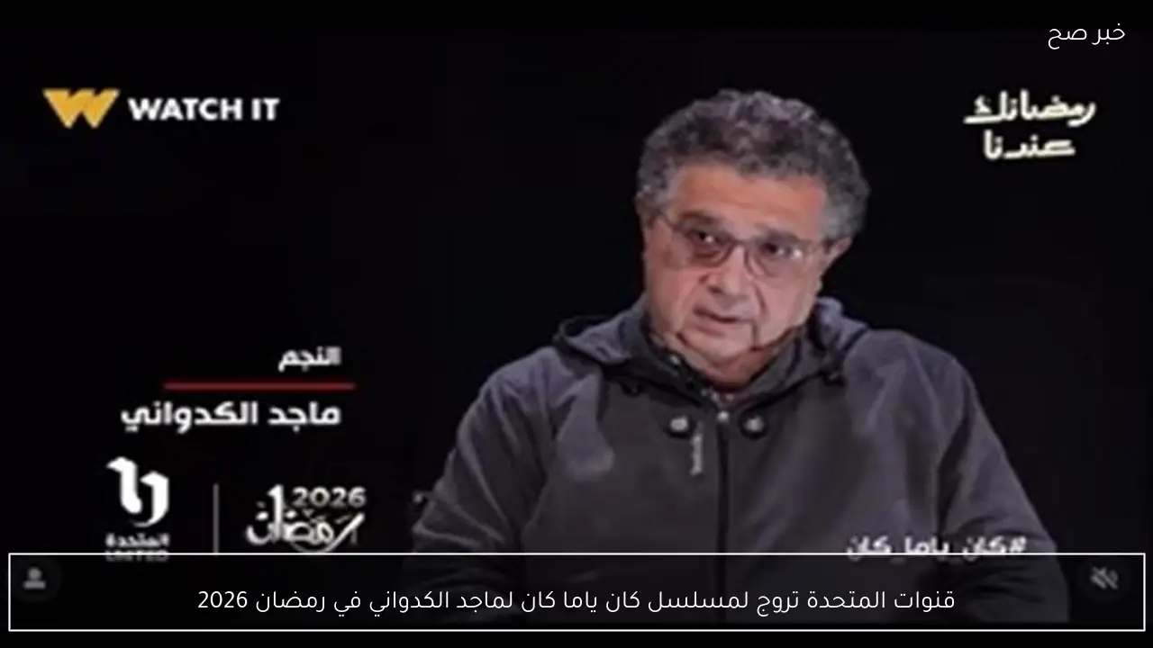 قنوات المتحدة تروج لمسلسل كان ياما كان لماجد الكدواني في رمضان 2026