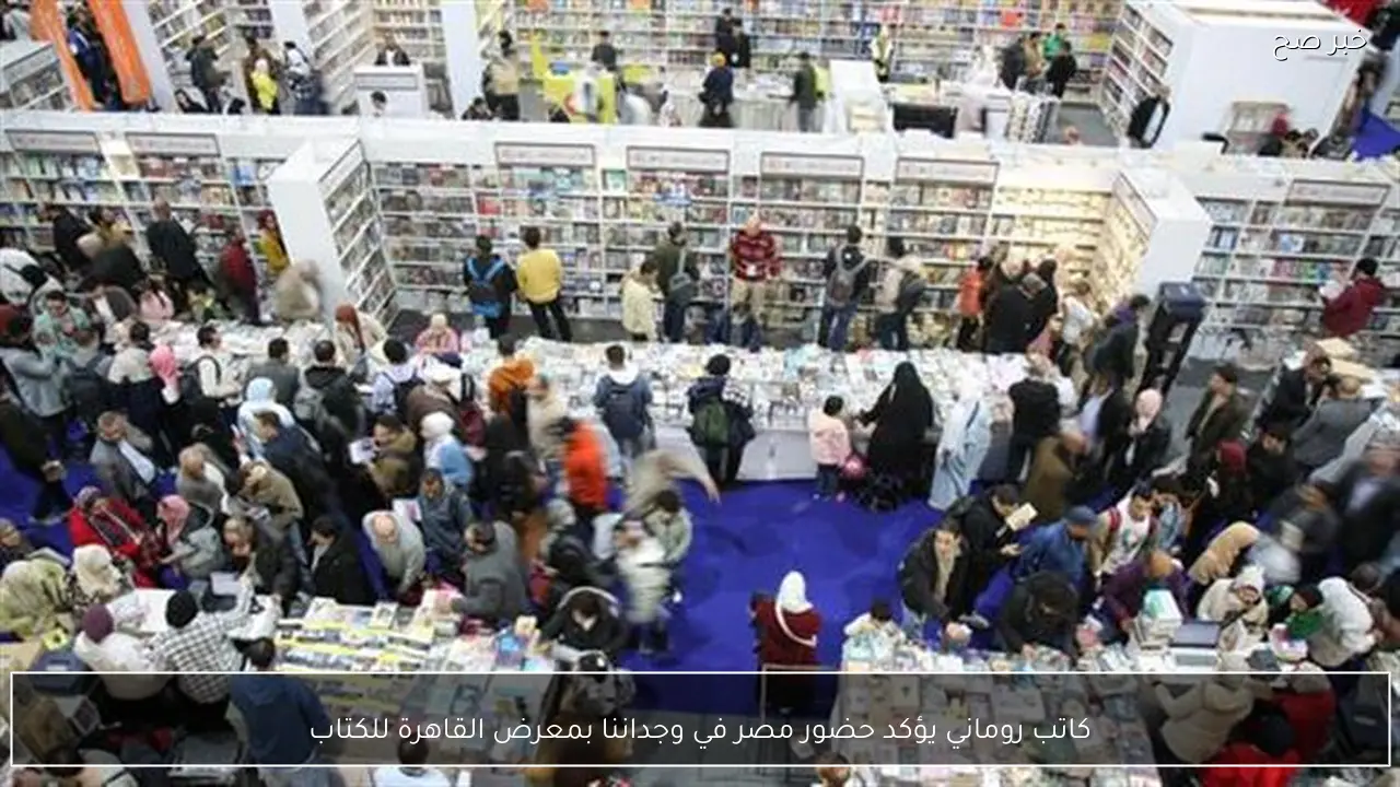 كاتب روماني يؤكد حضور مصر في وجداننا بمعرض القاهرة للكتاب