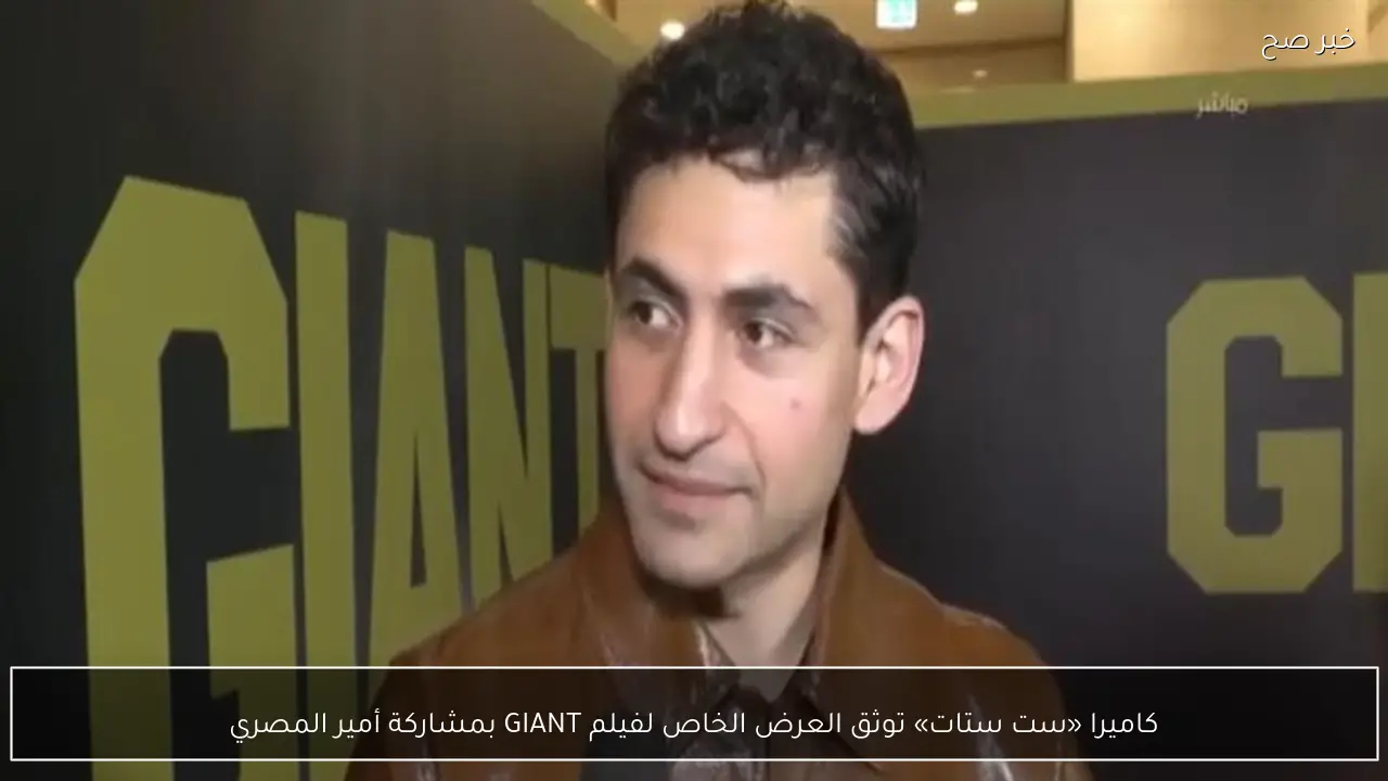 كاميرا «ست ستات» توثق العرض الخاص لفيلم GIANT بمشاركة أمير المصري