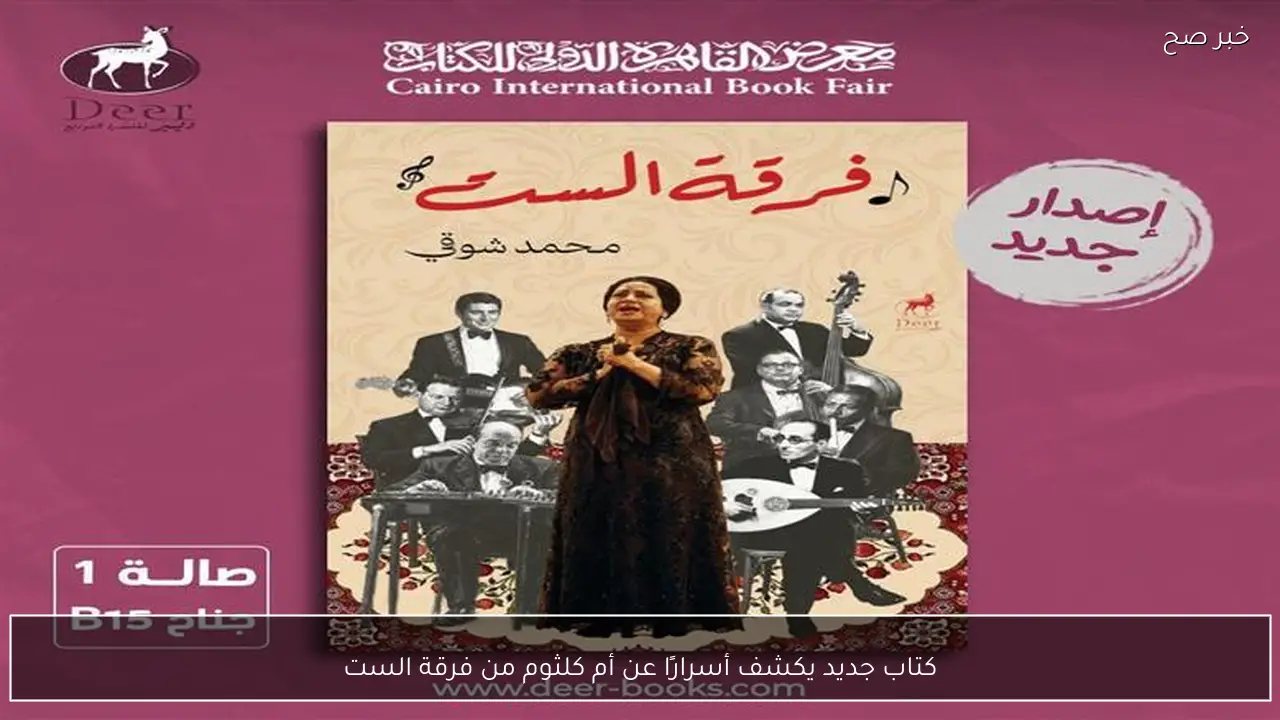 كتاب جديد يكشف أسرارًا عن أم كلثوم من فرقة الست