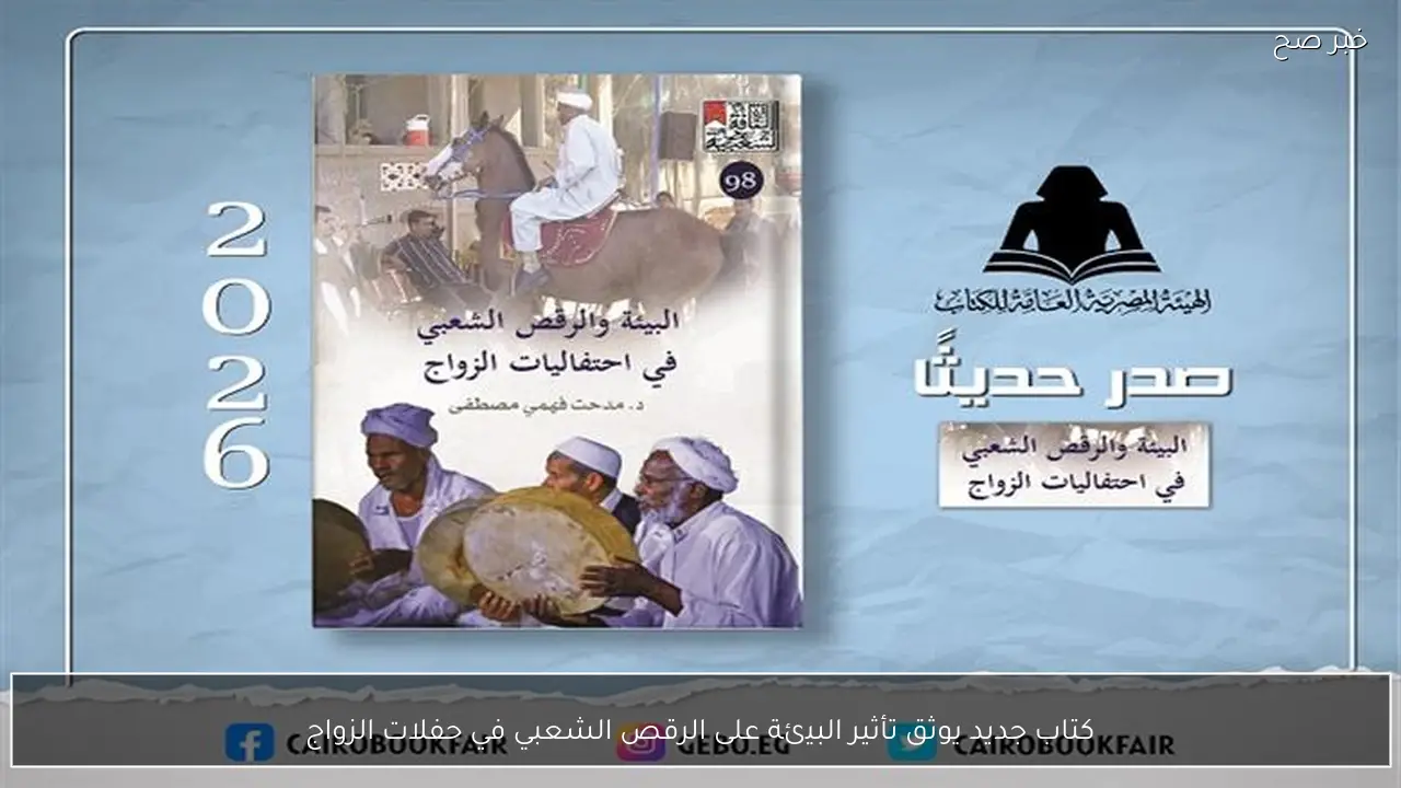 كتاب جديد يوثق تأثير البيئة على الرقص الشعبي في حفلات الزواج