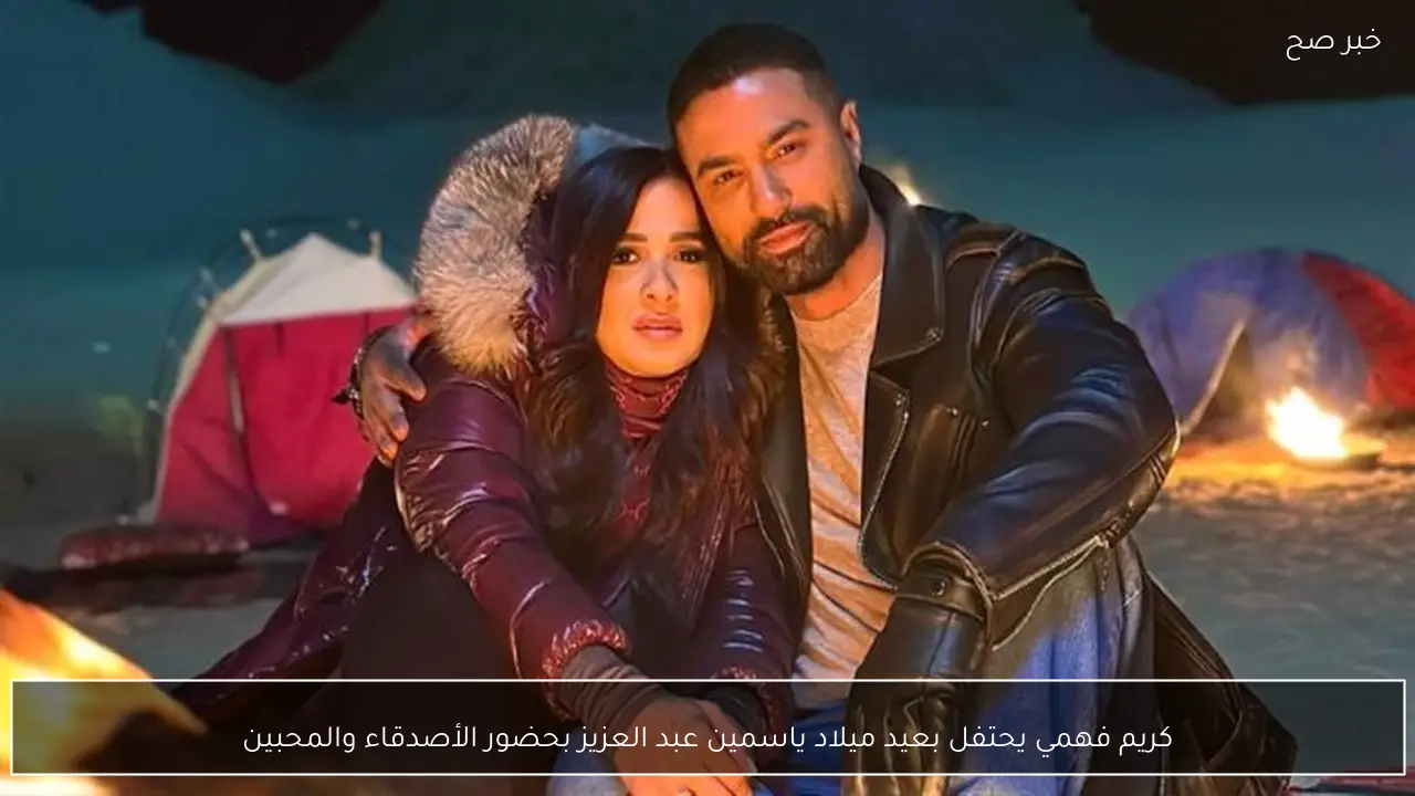 كريم فهمي يحتفل بعيد ميلاد ياسمين عبد العزيز بحضور الأصدقاء والمحبين