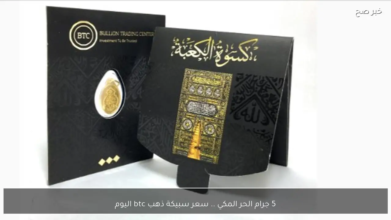 5 جرام الحرم المكي .. سعر سبيكة ذهب btc اليوم السبت 24 يناير 2026 في مصر