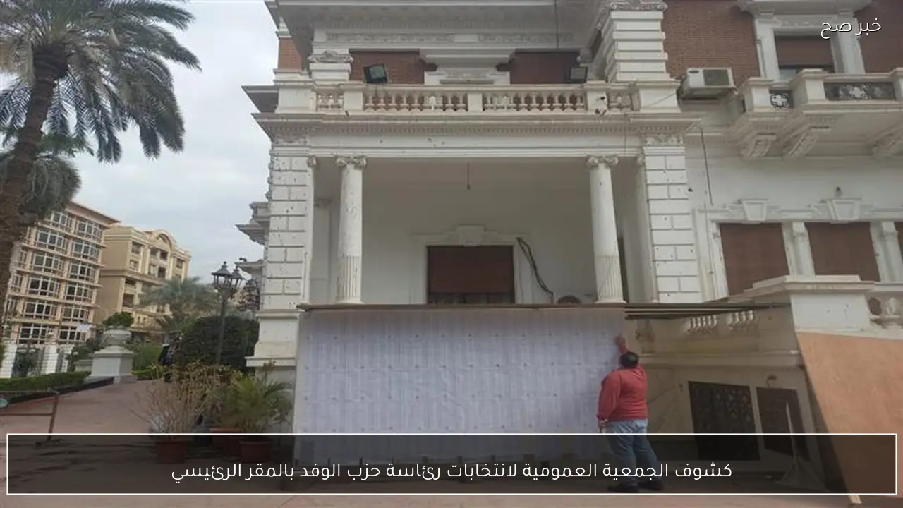 كشوف الجمعية العمومية لانتخابات رئاسة حزب الوفد بالمقر الرئيسي