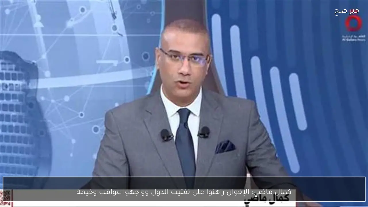 كمال ماضي: الإخوان راهنوا على تفتيت الدول وواجهوا عواقب وخيمة