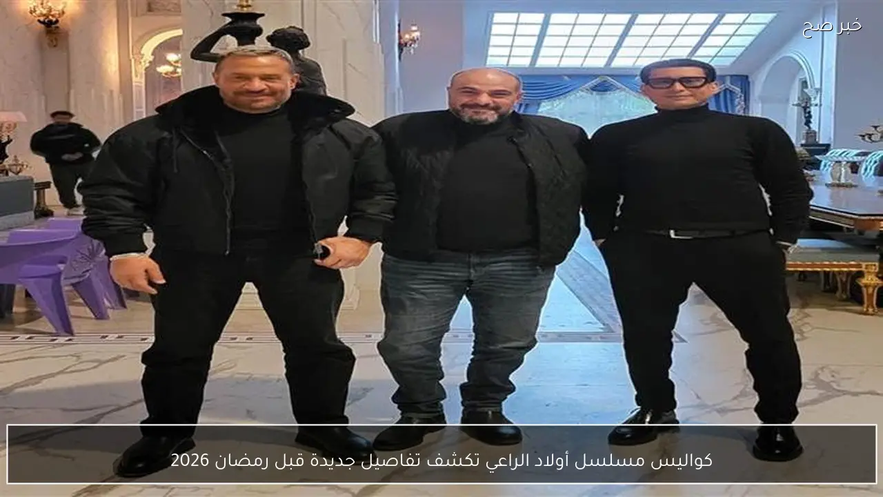 كواليس مسلسل أولاد الراعي تكشف تفاصيل جديدة قبل رمضان 2026