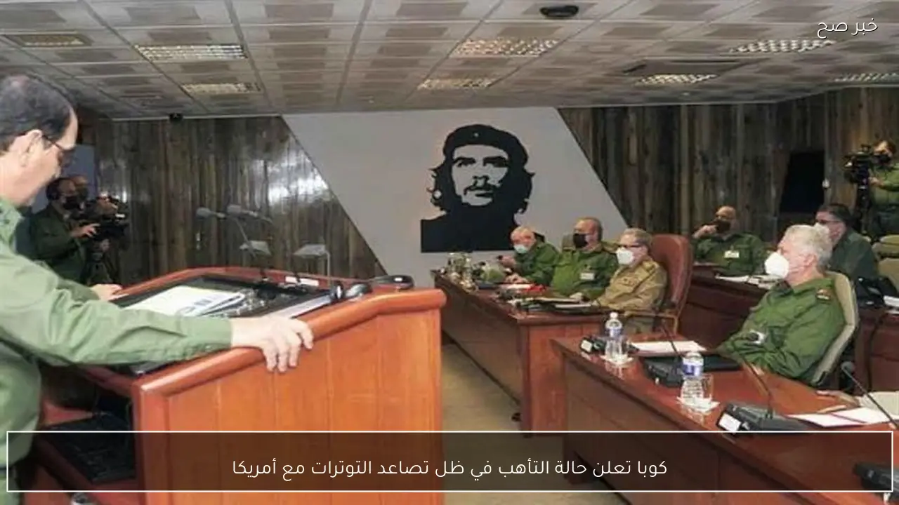 كوبا تعلن حالة التأهب في ظل تصاعد التوترات مع أمريكا