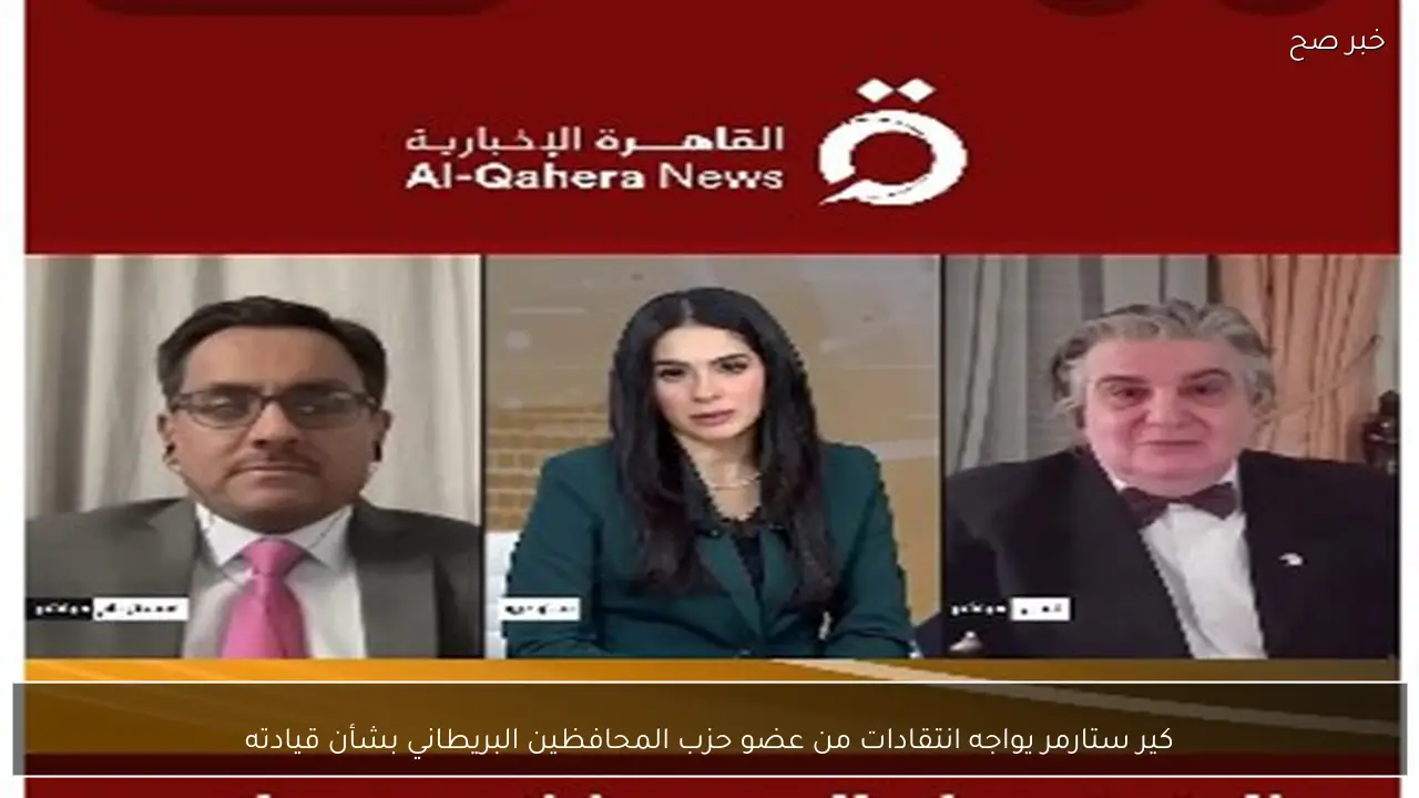 كير ستارمر يواجه انتقادات من عضو حزب المحافظين البريطاني بشأن قيادته