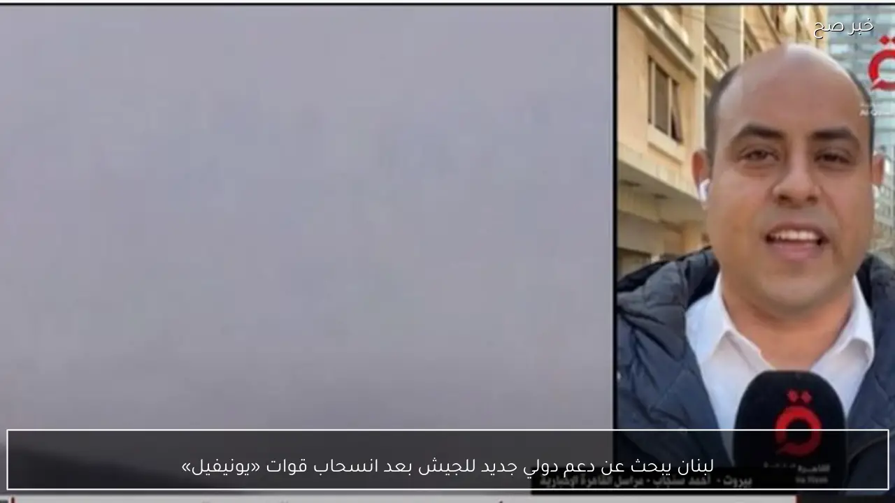 لبنان يبحث عن دعم دولي جديد للجيش بعد انسحاب قوات «يونيفيل»