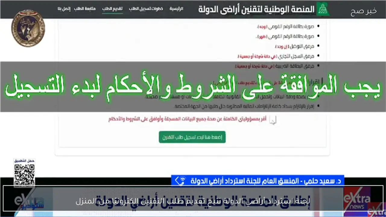 لجنة استرداد أراضي الدولة تتيح تقديم طلب التقنين إلكترونيًا من المنزل