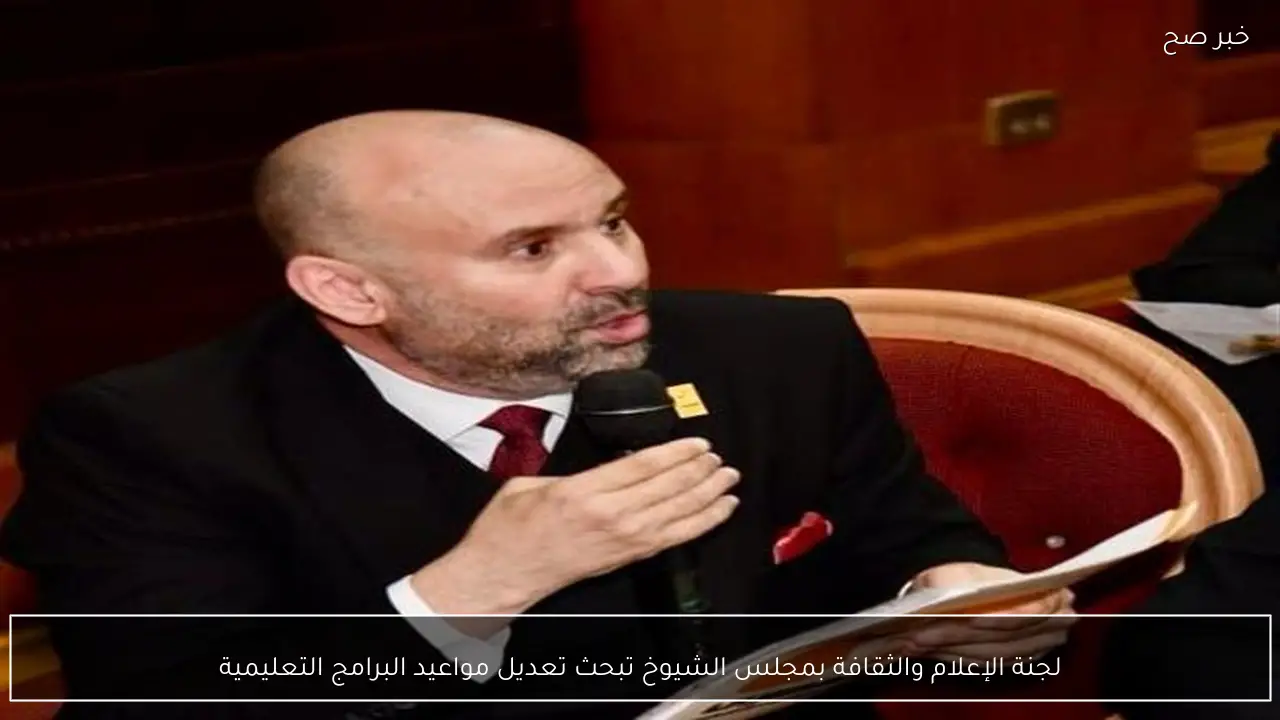 لجنة الإعلام والثقافة بمجلس الشيوخ تبحث تعديل مواعيد البرامج التعليمية