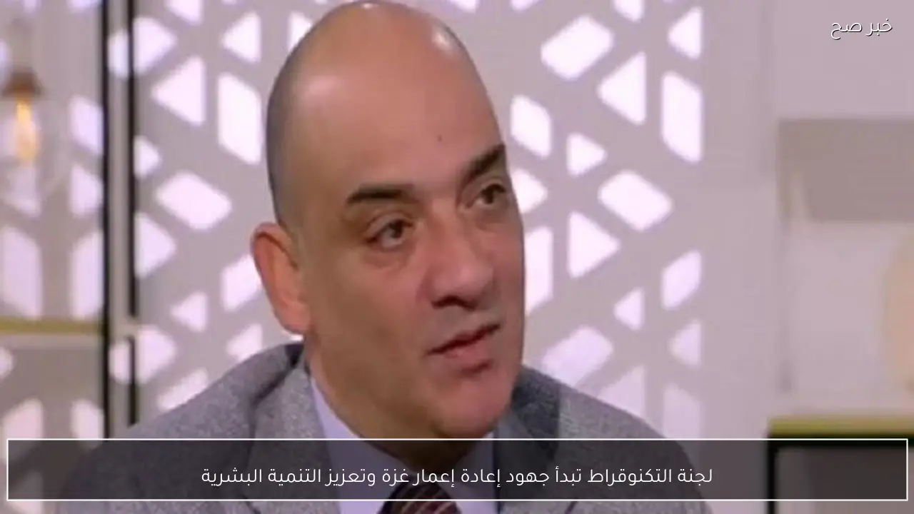 لجنة التكنوقراط تبدأ جهود إعادة إعمار غزة وتعزيز التنمية البشرية