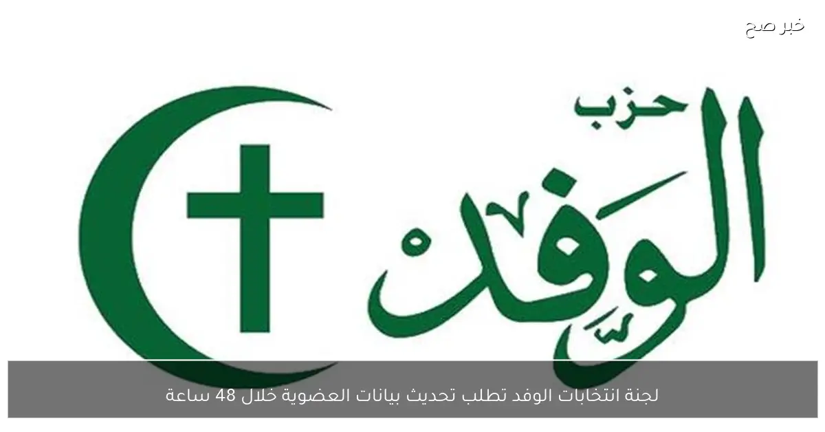 لجنة انتخابات الوفد تطلب تحديث بيانات العضوية خلال 48 ساعة