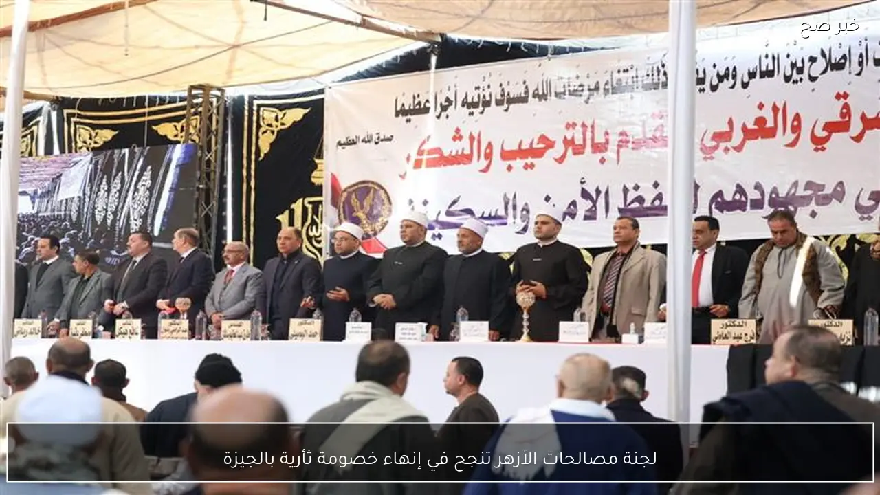 لجنة مصالحات الأزهر تنجح في إنهاء خصومة ثأرية بالجيزة