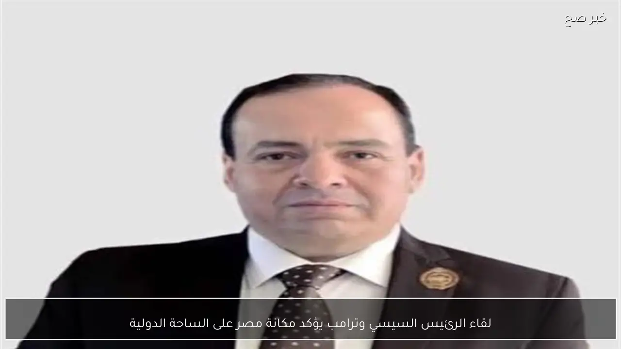 لقاء الرئيس السيسي وترامب يؤكد مكانة مصر على الساحة الدولية