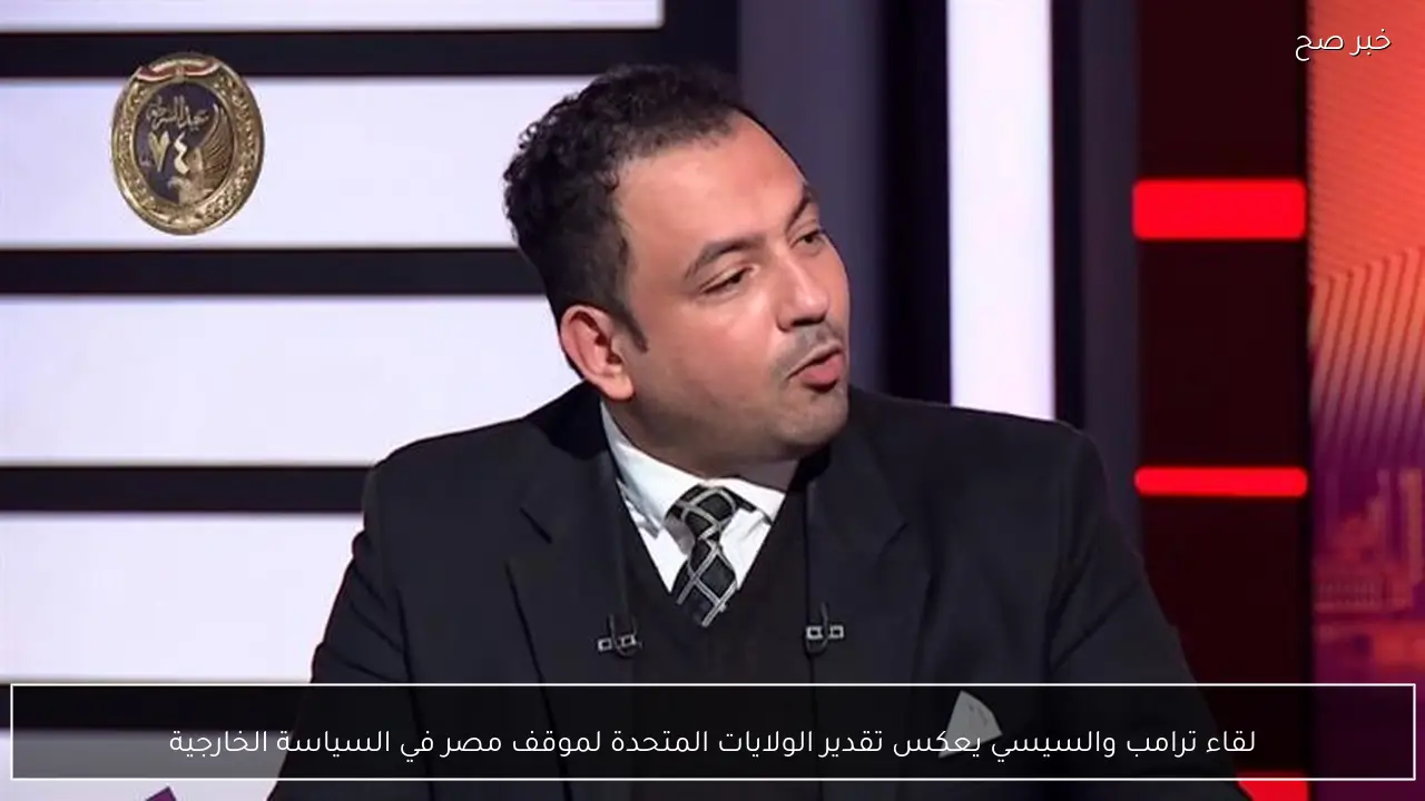 لقاء ترامب والسيسي يعكس تقدير الولايات المتحدة لموقف مصر في السياسة الخارجية