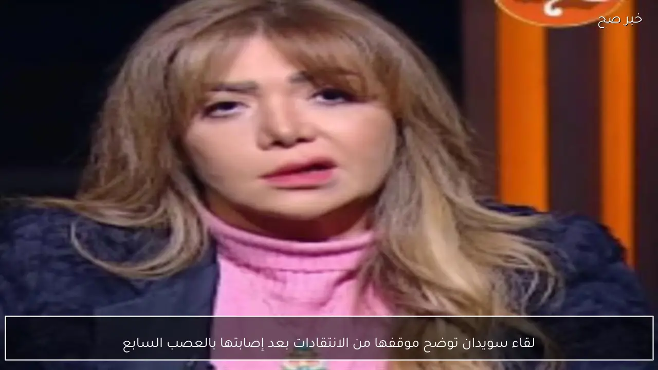 لقاء سويدان توضح موقفها من الانتقادات بعد إصابتها بالعصب السابع